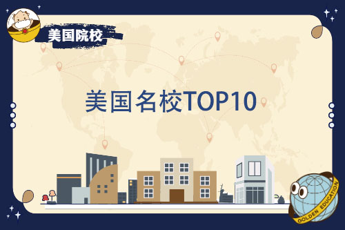 美国名校TOP10