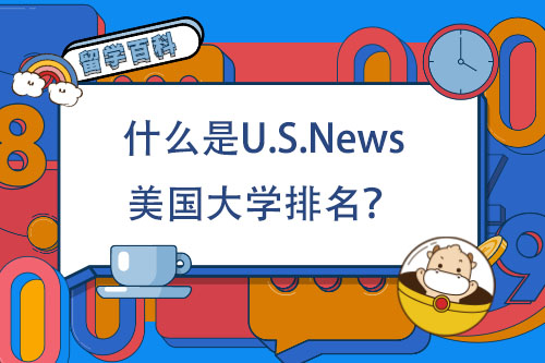 什么是U.S.News美国大学排名？
