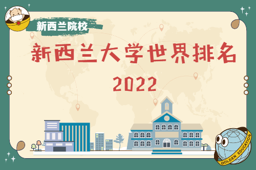 新西兰大学世界排名2022
