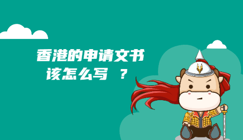 香港的申请文书该怎么写 ？