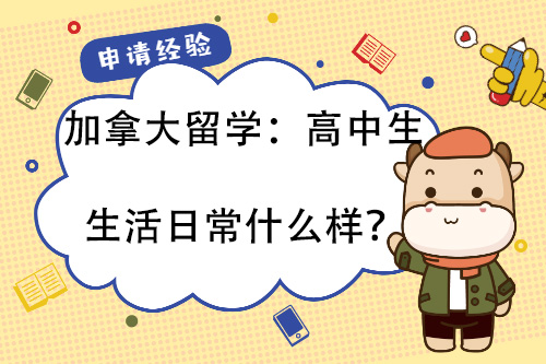 加拿大留学：高中生生活日常什么样？