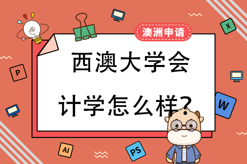 西澳大学会计学怎么样？  