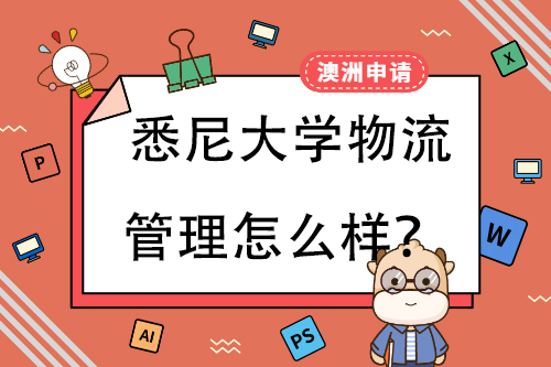 悉尼大学物流管理怎么样？