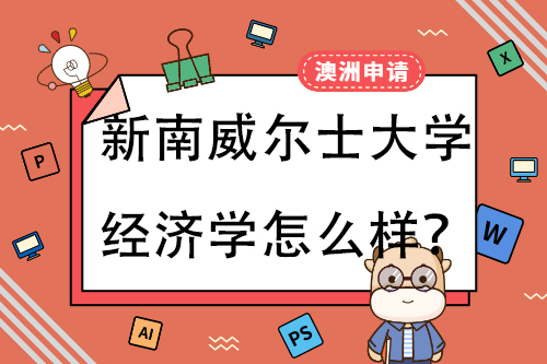 新南威尔士大学会计学怎么样