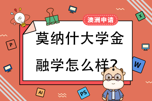 莫纳什大学金融学怎么样？