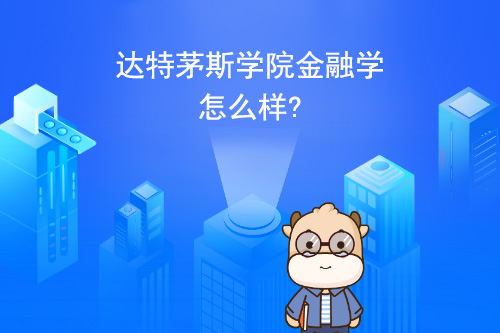 达特茅斯学院金融学怎么样