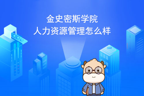 金史密斯学院人力资源管理怎么样