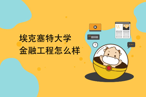 埃克塞特大学金融工程怎么样