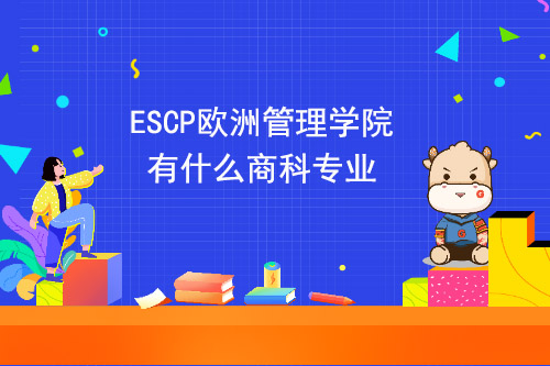 ESCP欧洲管理学院有什么商科专业