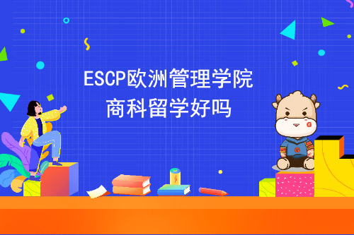ESCP欧洲管理学院商科留学