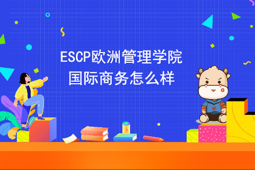 ESCP欧洲管理学院国际商务怎么样